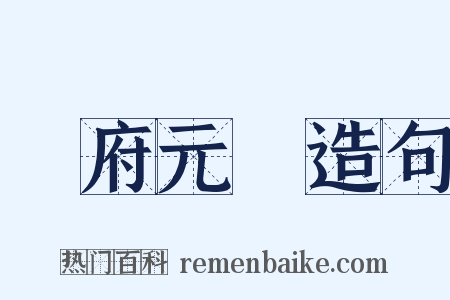 冊府元龜造句是什么意思的图片